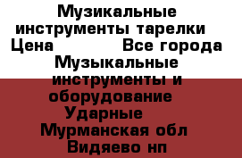 Музикальные инструменты тарелки › Цена ­ 3 500 - Все города Музыкальные инструменты и оборудование » Ударные   . Мурманская обл.,Видяево нп